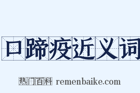 口蹄疫近义词是什么意思的图片